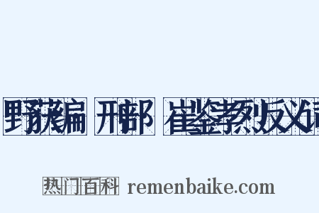 野获编·刑部·崔鉴孝烈反义词是什么意思的图片